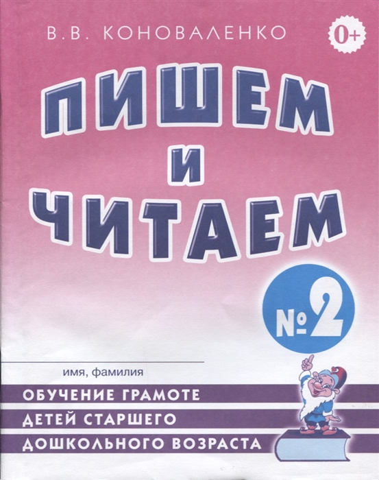Пишем и читаем. Тетрадь 2: обучение грамоте детей старшего дошкольного возраста с правильным (исправленным) звукопроизношением (4302105)
Пишем и читаем. Тетрадь 2: обучение грамоте детей старшего дошкольного возраста с правильным (исправленным) звукопроизношением (4302105)