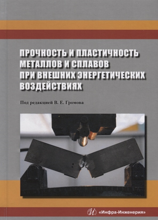 Прочность и пластичность металлов и сплавов при внешних энергетических воздействиях
Прочность и пластичность металлов и сплавов при внешних энергетических воздействиях
