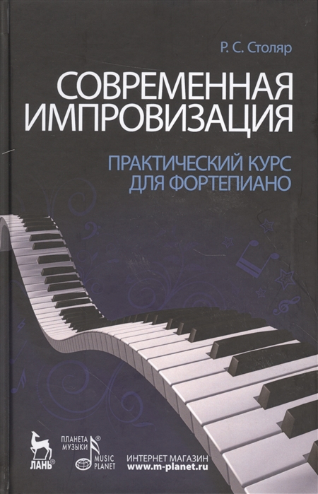 Современная импровизация. Практический курс для фортепиано. Учебное пособие (4295461)
Современная импровизация. Практический курс для фортепиано. Учебное пособие (4295461)