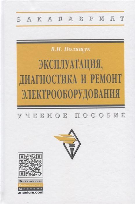 Эксплуатация, диагностика и ремонт электрооборудования. Учебное пособие (4197545)
Эксплуатация, диагностика и ремонт электрооборудования. Учебное пособие (4197545)