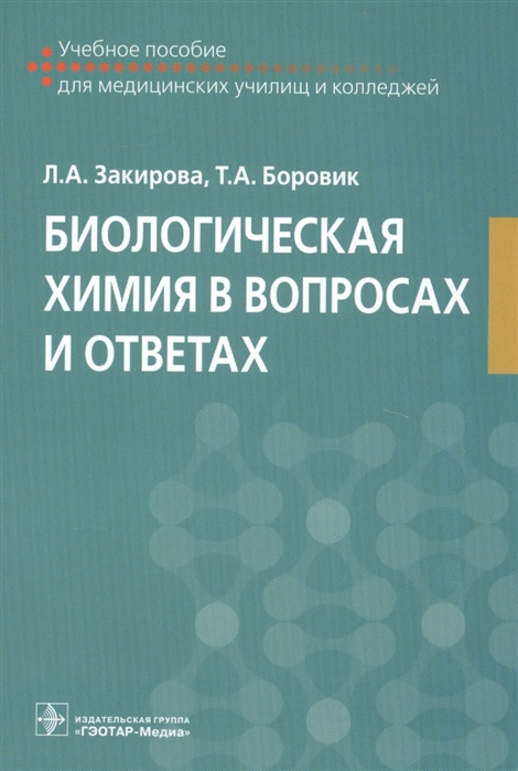 Биологическая химия в вопросах и ответах 
Биологическая химия в вопросах и ответах