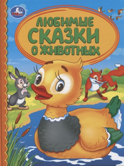 Любимые сказки о животных (4106007)
Любимые сказки о животных (4106007)