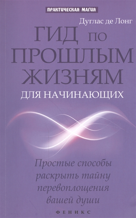 Гид по прошлым жизням для начинающих. Простые способы раскрыть тайну перевоплощения вашей души
Гид по прошлым жизням для начинающих. Простые способы раскрыть тайну перевоплощения вашей души