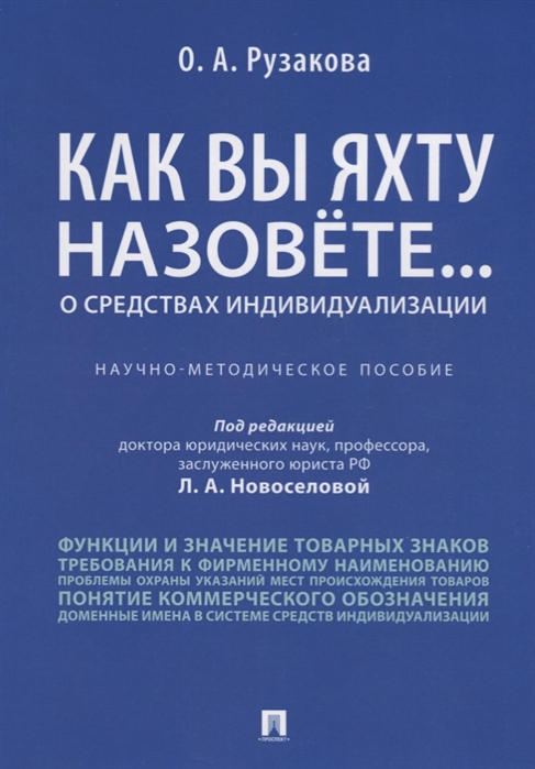 Как вы яхту назовете... О средствах индивидуализации. Научно-методическое пособие
Как вы яхту назовете... О средствах индивидуализации. Научно-методическое пособие