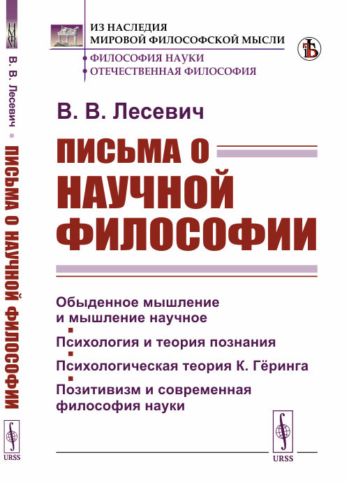 Письма о научной философии. Обыденное мышление и мышление научное. Психология и теория познания. Психологическая теория К. Гёринга. Позитивизм и современная философия науки
Письма о научной философии. Обыденное мышление и мышление научное. Психология и теория познания. Психологическая теория К. Гёринга. Позитивизм и современная философия науки