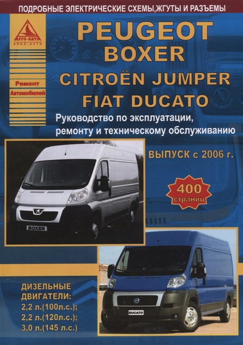 Peugeot Boxer/Citroen Jumper/Fiat Ducato с 2006 г рук.по рем.экспл. и обслуживание(Арго (АНИ))
Peugeot Boxer/Citroen Jumper/Fiat Ducato с 2006 г рук.по рем.экспл. и обслуживание(Арго (АНИ))