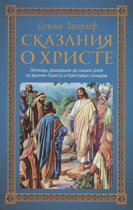 Сказания о Христе. Легенды, дошедшие до наших дней со времен Христа и Крестовых походов
Сказания о Христе. Легенды, дошедшие до наших дней со времен Христа и Крестовых походов