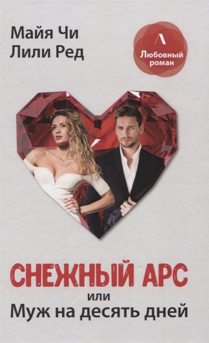 Снежный Арс, или Муж на 10 дней
Снежный Арс, или Муж на 10 дней