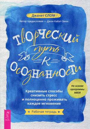 Творческий путь к осознанности. Креативные способы снизить стресс и полноценно проживать каждое мгновение. Рабочая тетрадь
Творческий путь к осознанности. Креативные способы снизить стресс и полноценно проживать каждое мгновение. Рабочая тетрадь
