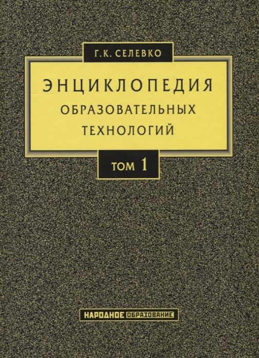 Энциклопедия образовательных технологий. Учебно-методическое пособие. В 2-х томах. Том 1
Энциклопедия образовательных технологий. Учебно-методическое пособие. В 2-х томах. Том 1