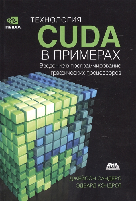 Технология CUDA в примерах. Введение в программи-рование графических процессоров
Технология CUDA в примерах. Введение в программи-рование графических процессоров