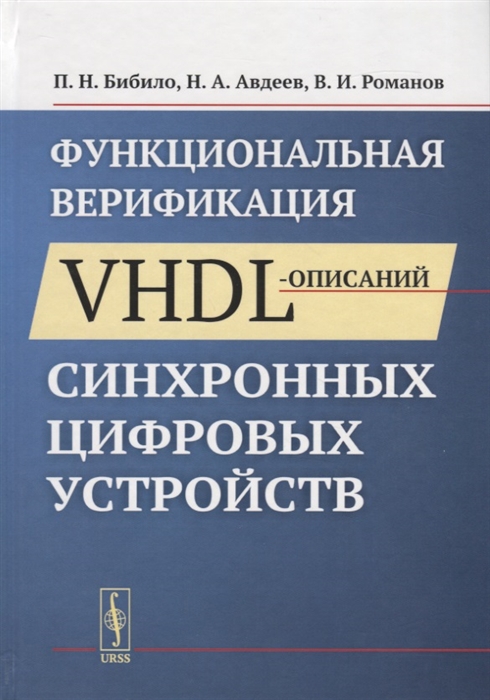 Функциональная верификация VHDL-описаний синхронных цифровых устройств (4184851)
Функциональная верификация VHDL-описаний синхронных цифровых устройств (4184851)