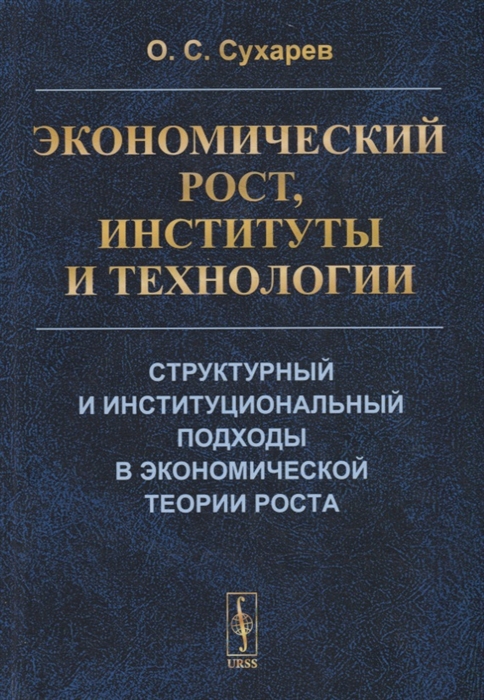 Экономический рост, институты и технологии. Структурный и институциональный подходы в экономической теории роста
Экономический рост, институты и технологии. Структурный и институциональный подходы в экономической теории роста