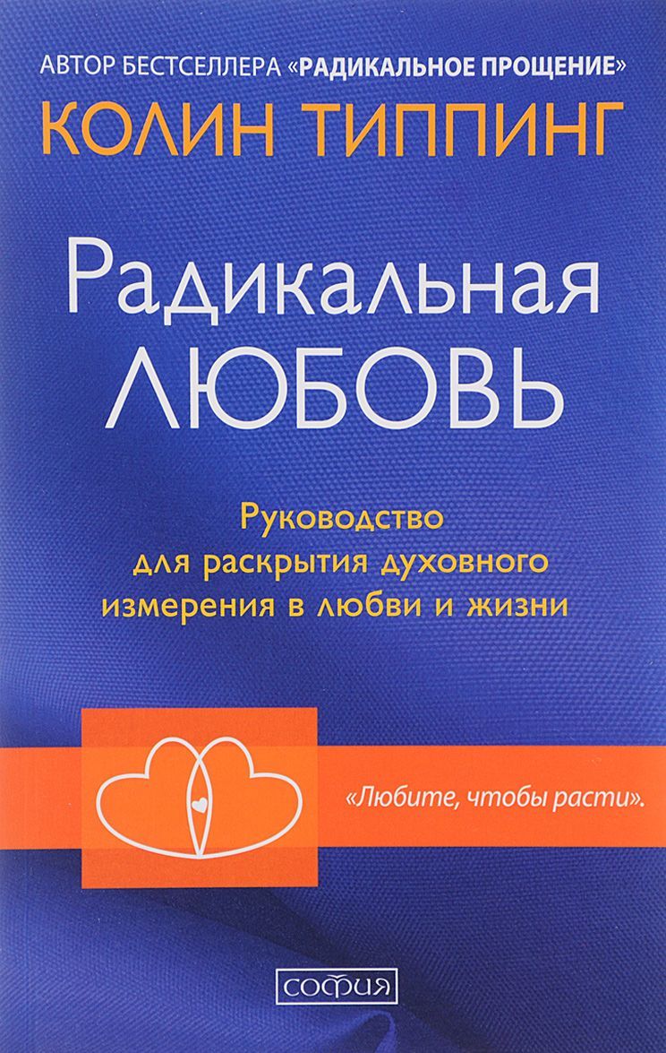 Радикальная Любовь. Расшифруйте план вашей жизни и активизируйте свой внутренний потенциал - Типпинг Колин
Радикальная Любовь. Расшифруйте план вашей жизни и активизируйте свой внутренний потенциал - Типпинг Колин
