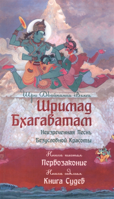 Шримад Бхагаватам. Неизреченная Песнь Безусловной Красоты. Книга 6, 7. Первозаконие. Книга судеб
Шримад Бхагаватам. Неизреченная Песнь Безусловной Красоты. Книга 6, 7. Первозаконие. Книга судеб