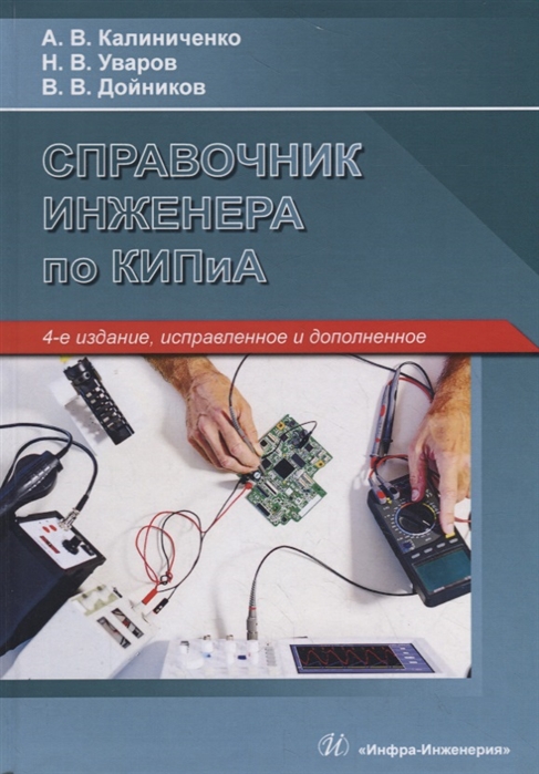 Справочник инженера по контрольно-измерительным приборам и автоматике (КИПиА): Учебное пособие. 4-е изд., испр. и доп
Справочник инженера по контрольно-измерительным приборам и автоматике (КИПиА): Учебное пособие. 4-е изд., испр. и доп