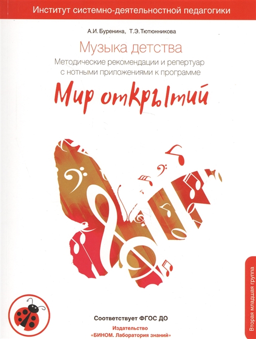 Музыка детства. Методические рекомендации и репертуар с нотными приложениями к программе Мир открытий
Музыка детства. Методические рекомендации и репертуар с нотными приложениями к программе Мир открытий