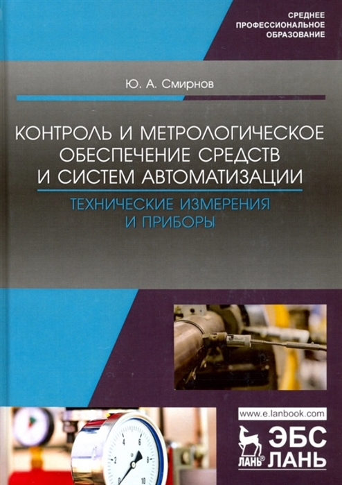 Контроль и метрологическое обеспечение средств и систем автоматизации. Технические измерения и приборы
Контроль и метрологическое обеспечение средств и систем автоматизации. Технические измерения и приборы