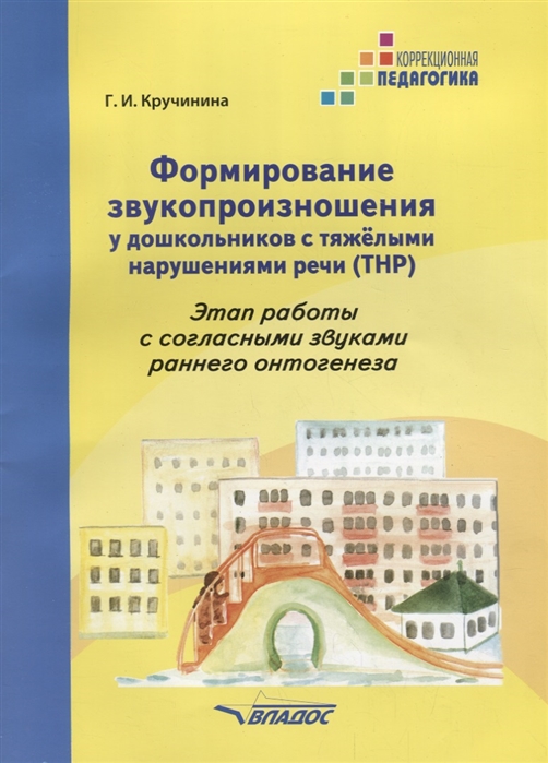 Формирование звукопроизношения у дошкольников с тяжёлыми нарушениями речи (ТРН). Этапы работы с согласными звуками раннего онтогенеза
Формирование звукопроизношения у дошкольников с тяжёлыми нарушениями речи (ТРН). Этапы работы с согласными звуками раннего онтогенеза