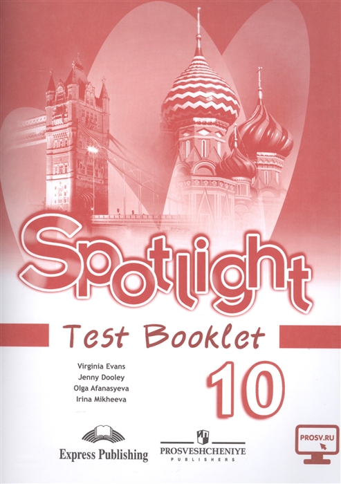 Английский язык. Spotlight Test Booklet. Контрольные задания. 10 класс. Базовый уровень
Английский язык. Spotlight Test Booklet. Контрольные задания. 10 класс. Базовый уровень