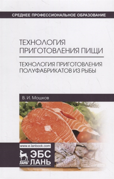 Технология приготовления пищи. Технология приготовления полуфабрикатов из рыбы. Учебное пособие (1793539)
Технология приготовления пищи. Технология приготовления полуфабрикатов из рыбы. Учебное пособие (1793539)