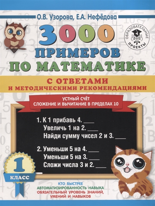 3000 примеров по математике с ответами и методическими рекомендациями. Устный счет. Сложение и вычитание в пределах 10. 1 класс
3000 примеров по математике с ответами и методическими рекомендациями. Устный счет. Сложение и вычитание в пределах 10. 1 класс
