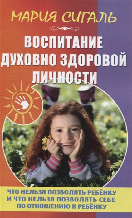 Воспитание духовно здоровой личности. Что нельзя позволять ребенку и что нельзя позволять себе по отношению к ребенку
Воспитание духовно здоровой личности. Что нельзя позволять ребенку и что нельзя позволять себе по отношению к ребенку
