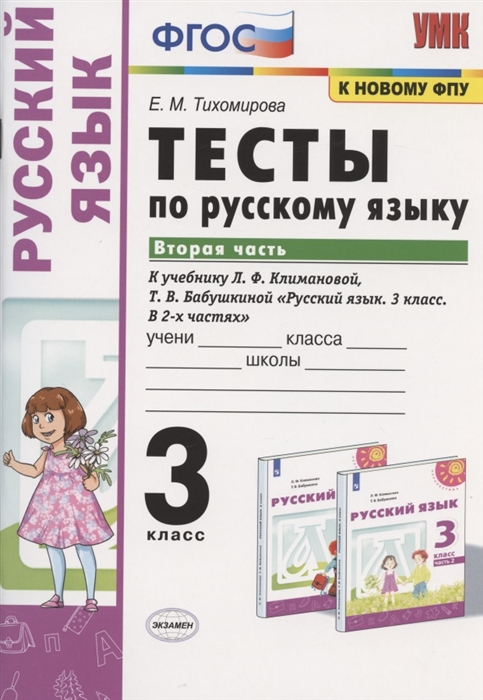 Тесты по русскому языку. 3 класс. Вторая часть. К учебнику Л.Ф. Климановой, Т.В. Бабушкиной
Тесты по русскому языку. 3 класс. Вторая часть. К учебнику Л.Ф. Климановой, Т.В. Бабушкиной