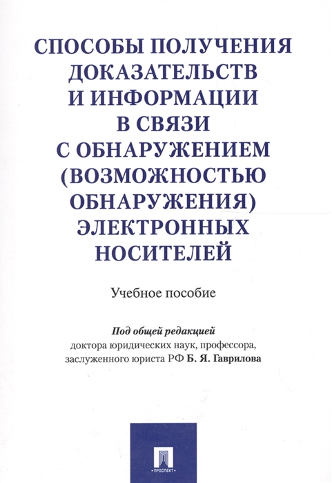 Способы получения доказательств и информации в связи с обнаружением (возможностью обнаружения) электронных носителей. Учебное пособие (4290983)
Способы получения доказательств и информации в связи с обнаружением (возможностью обнаружения) электронных носителей. Учебное пособие (4290983)