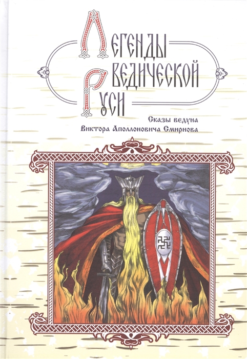 Легенды ведической Руси. Сказы ведуна Виктора Аполлоновича Смирнова (4190794)
Легенды ведической Руси. Сказы ведуна Виктора Аполлоновича Смирнова (4190794)