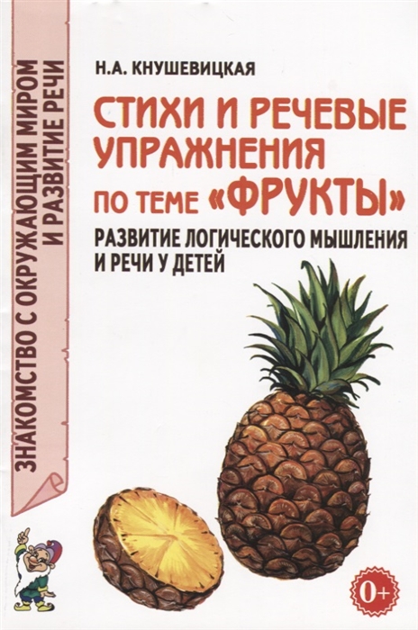 Стихи и речевые упражнения по темеФрукты. Развитие логического мышления и речи у детей (4039230)
Стихи и речевые упражнения по темеФрукты. Развитие логического мышления и речи у детей (4039230)
