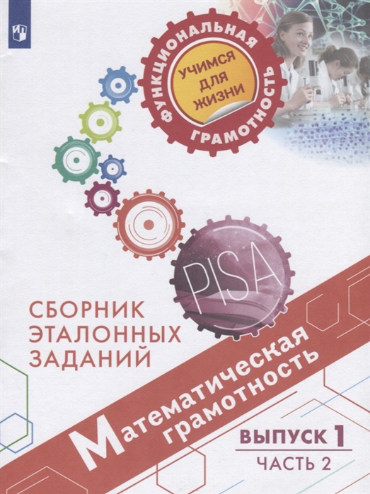 Математическая грамотность. Сборник эталонных заданий. Выпуск 1. Часть 2 (4287847)
Математическая грамотность. Сборник эталонных заданий. Выпуск 1. Часть 2 (4287847)