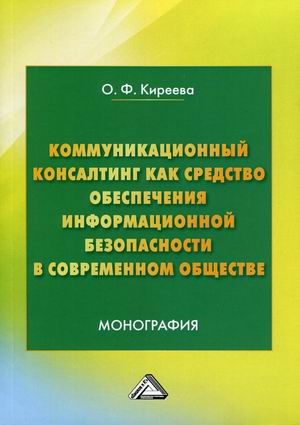 Коммуникационный консалтинг как средство обеспечения информационной безопасности в современном обществе. Монография
Коммуникационный консалтинг как средство обеспечения информационной безопасности в современном обществе. Монография