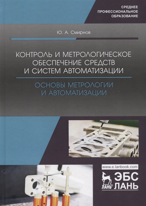 Контроль и метрологическое обеспечение средств и систем автоматизации. Основы метрологии и автоматизации
Контроль и метрологическое обеспечение средств и систем автоматизации. Основы метрологии и автоматизации