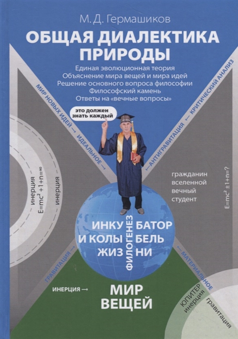 Общая диалектика природы: Единая эволюционная теория. Объяснение мира вещей и мира идей. Решение основного вопроса философии. Философский камень. Ответы навечные вопросы (3620687)
Общая диалектика природы: Единая эволюционная теория. Объяснение мира вещей и мира идей. Решение основного вопроса философии. Философский камень. Ответы навечные вопросы (3620687)