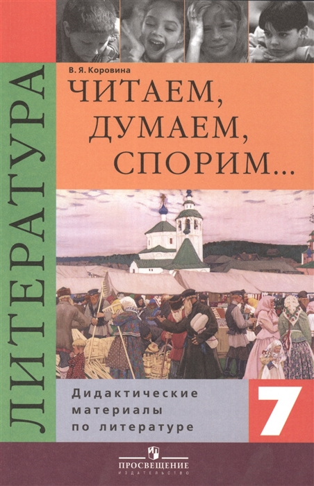 Читаем, думаем, спорим. Дидактические материалы по литературе. 7 класс (1329902)
Читаем, думаем, спорим. Дидактические материалы по литературе. 7 класс (1329902)