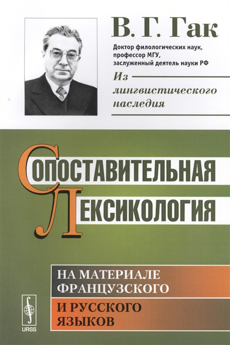 Сопоставительная лексикология. На материале французского и русского языков (1691104)
Сопоставительная лексикология. На материале французского и русского языков (1691104)