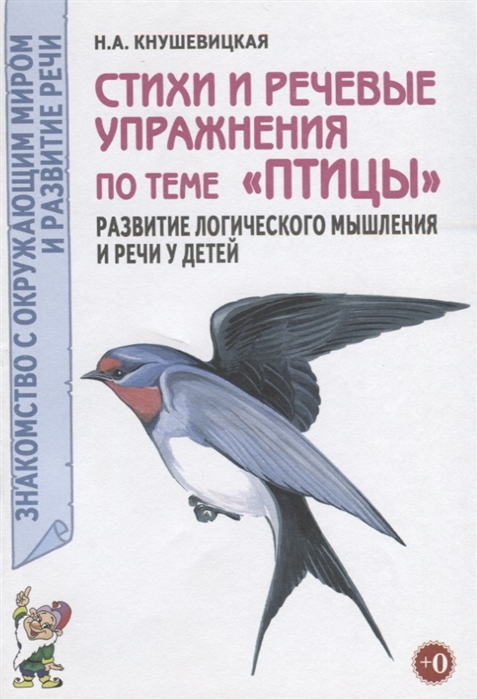 Стихи и речевые упражнения по темеПтицы. Развитие логического мышления и речи у детей (1262551)
Стихи и речевые упражнения по темеПтицы. Развитие логического мышления и речи у детей (1262551)