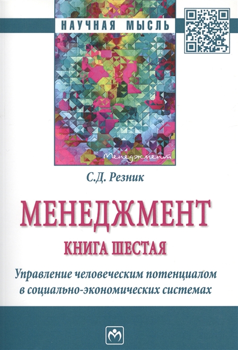 Менеджмент. Книга шестая. Управление человеческим потенциалом в социально-экономическмих системах
Менеджмент. Книга шестая. Управление человеческим потенциалом в социально-экономическмих системах
