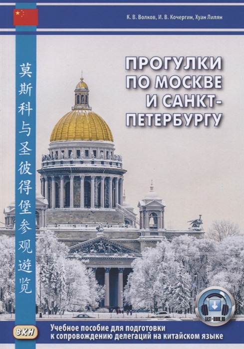 Прогулки по Москве и Санкт-Петербургу. Учебное пособие для подготовки к сопровождению делегаций на китайском языке
Прогулки по Москве и Санкт-Петербургу. Учебное пособие для подготовки к сопровождению делегаций на китайском языке