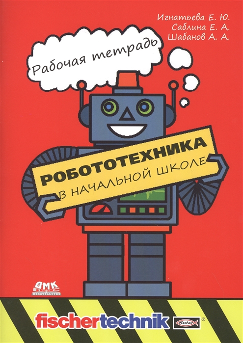 Робототехника в начальной школе. Рабочая тетрадь 
Робототехника в начальной школе. Рабочая тетрадь