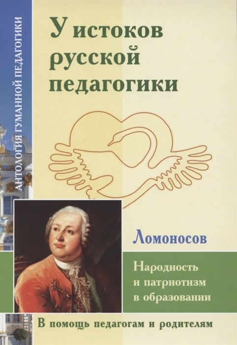 У истоков русской педагогики. Народность и патриотизм в образовании. М.Ломоносов
У истоков русской педагогики. Народность и патриотизм в образовании. М.Ломоносов
