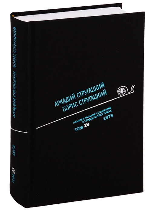 Аркадий Стругацкий. Борис Стругацкий. Полное собрание сочинений в тридцати трёх томах. Том 19 (1973)
Аркадий Стругацкий. Борис Стругацкий. Полное собрание сочинений в тридцати трёх томах. Том 19 (1973)