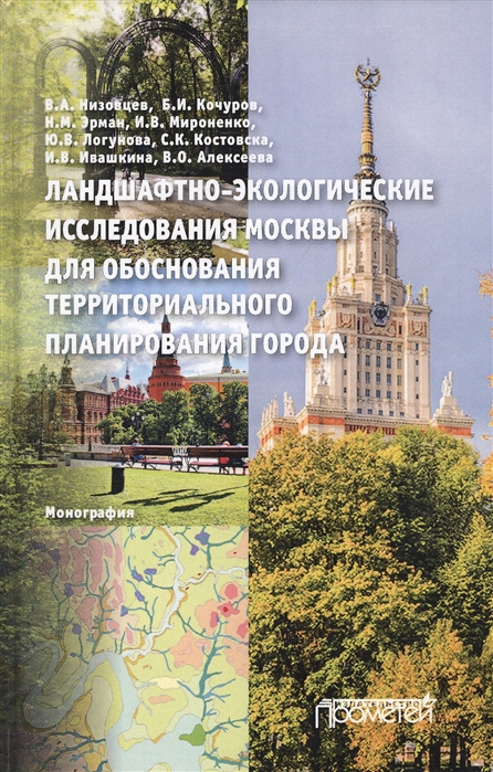 Ландшафтно-экологические исследования Москвы для обоснования территориального планирования города
Ландшафтно-экологические исследования Москвы для обоснования территориального планирования города