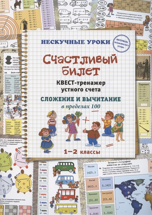 Счастливый билет. Квест-тренажер устного счета. Сложение и вычитание в пределах 100. 12 классы
Счастливый билет. Квест-тренажер устного счета. Сложение и вычитание в пределах 100. 12 классы