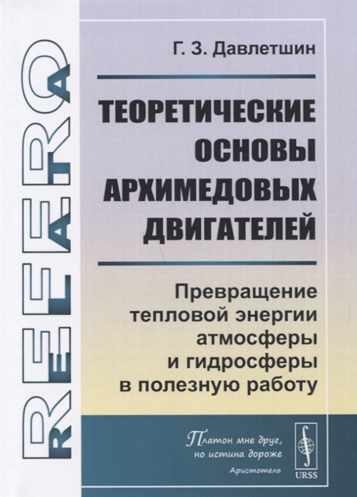 Теоретические основы архимедовых двигателей. Превращение тепловой энергии атмосферы и гидросферы в полезную работу
Теоретические основы архимедовых двигателей. Превращение тепловой энергии атмосферы и гидросферы в полезную работу