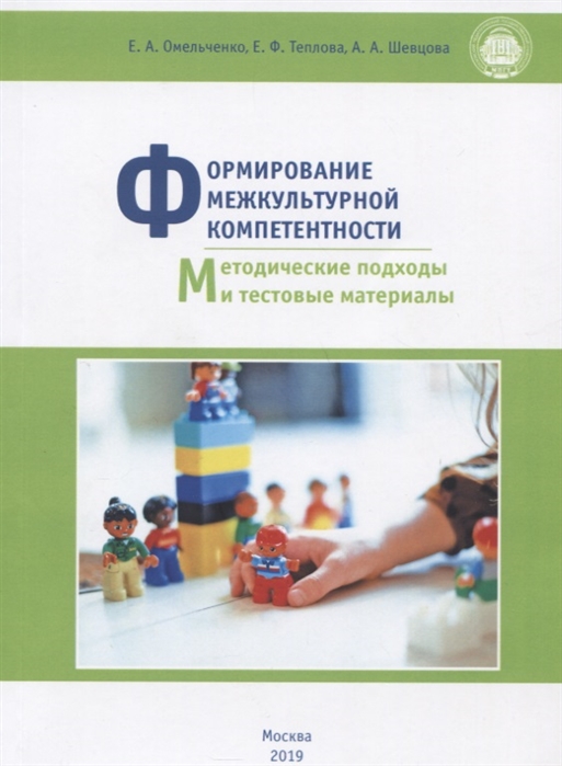 Формирование межкультурной компетентности. Методические подходы и тестовые материалы
Формирование межкультурной компетентности. Методические подходы и тестовые материалы