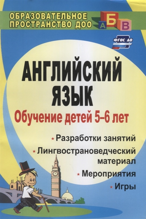 Английский язык. Обучение детей 5-6 лет. Разработка занятий, лингвострановедческий материал, мероприятия, игры
Английский язык. Обучение детей 5-6 лет. Разработка занятий, лингвострановедческий материал, мероприятия, игры
