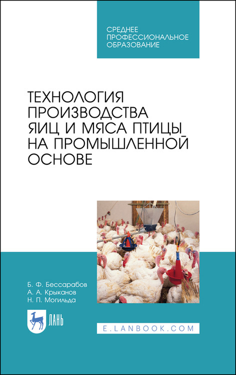 Технология производства яиц и мяса птицы на промышленной основе. Учебное пособие для СПО
Технология производства яиц и мяса птицы на промышленной основе. Учебное пособие для СПО