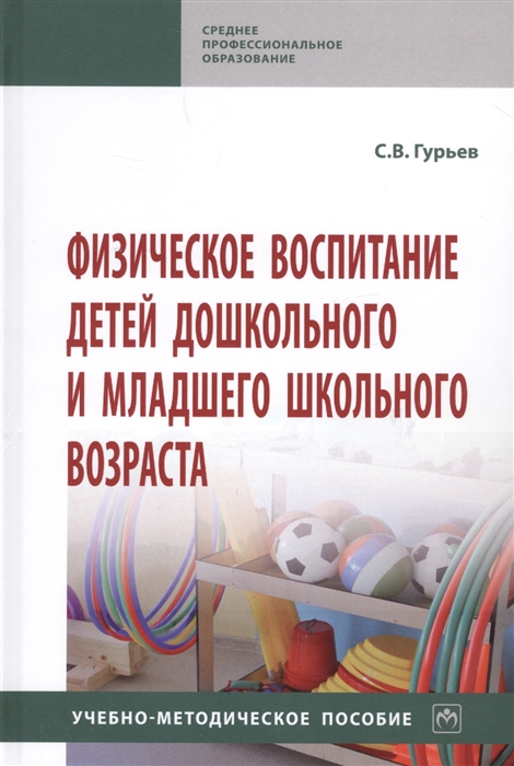 Физическое воспитание детей дошкольного и младшего школьного возраста. Учебно-методическое пособие
Физическое воспитание детей дошкольного и младшего школьного возраста. Учебно-методическое пособие